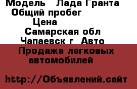  › Модель ­ Лада Гранта › Общий пробег ­ 70 000 › Цена ­ 330 000 - Самарская обл., Чапаевск г. Авто » Продажа легковых автомобилей   